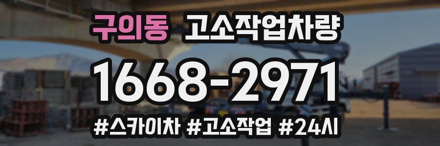 구의동 고소작업차량