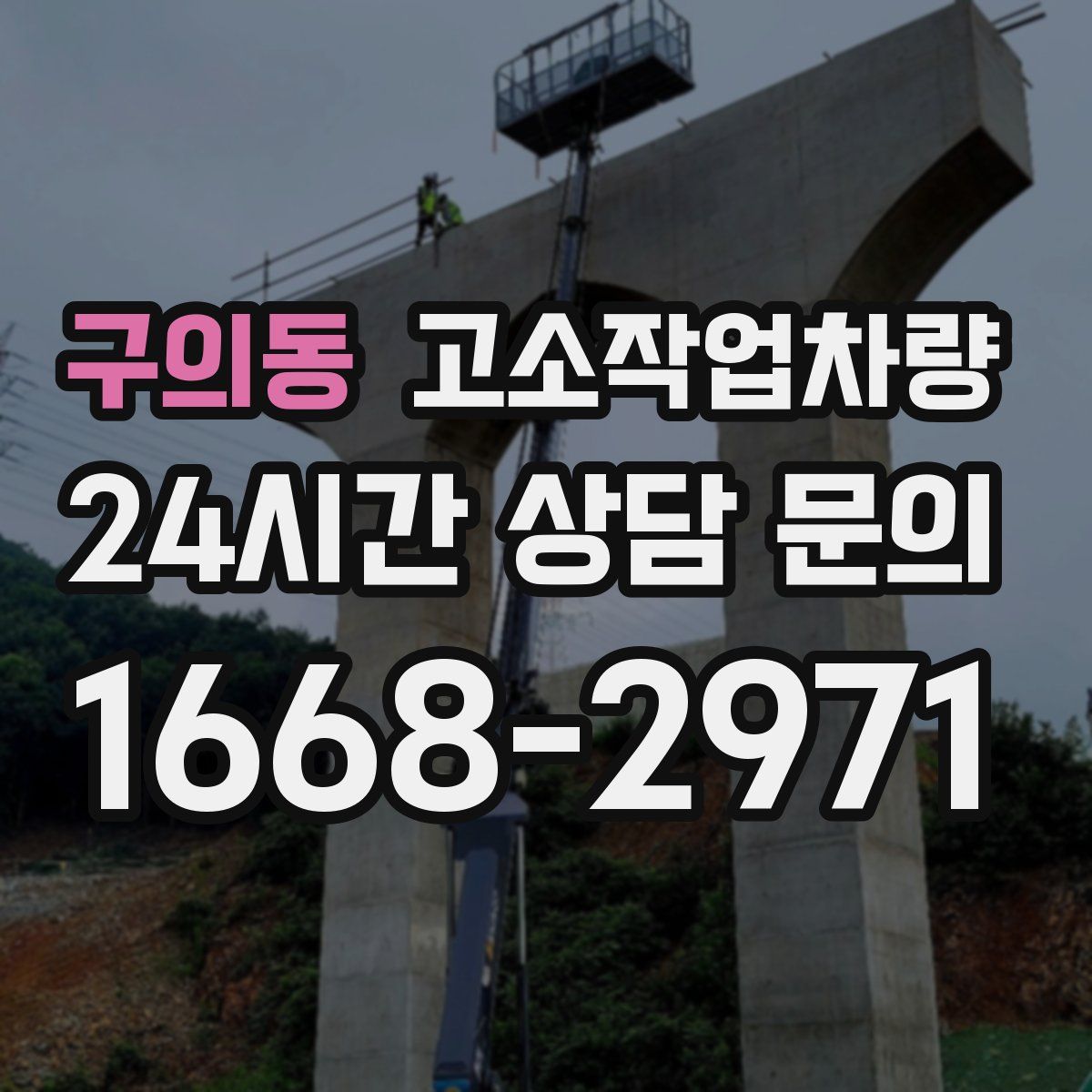 구의동 고소작업차량