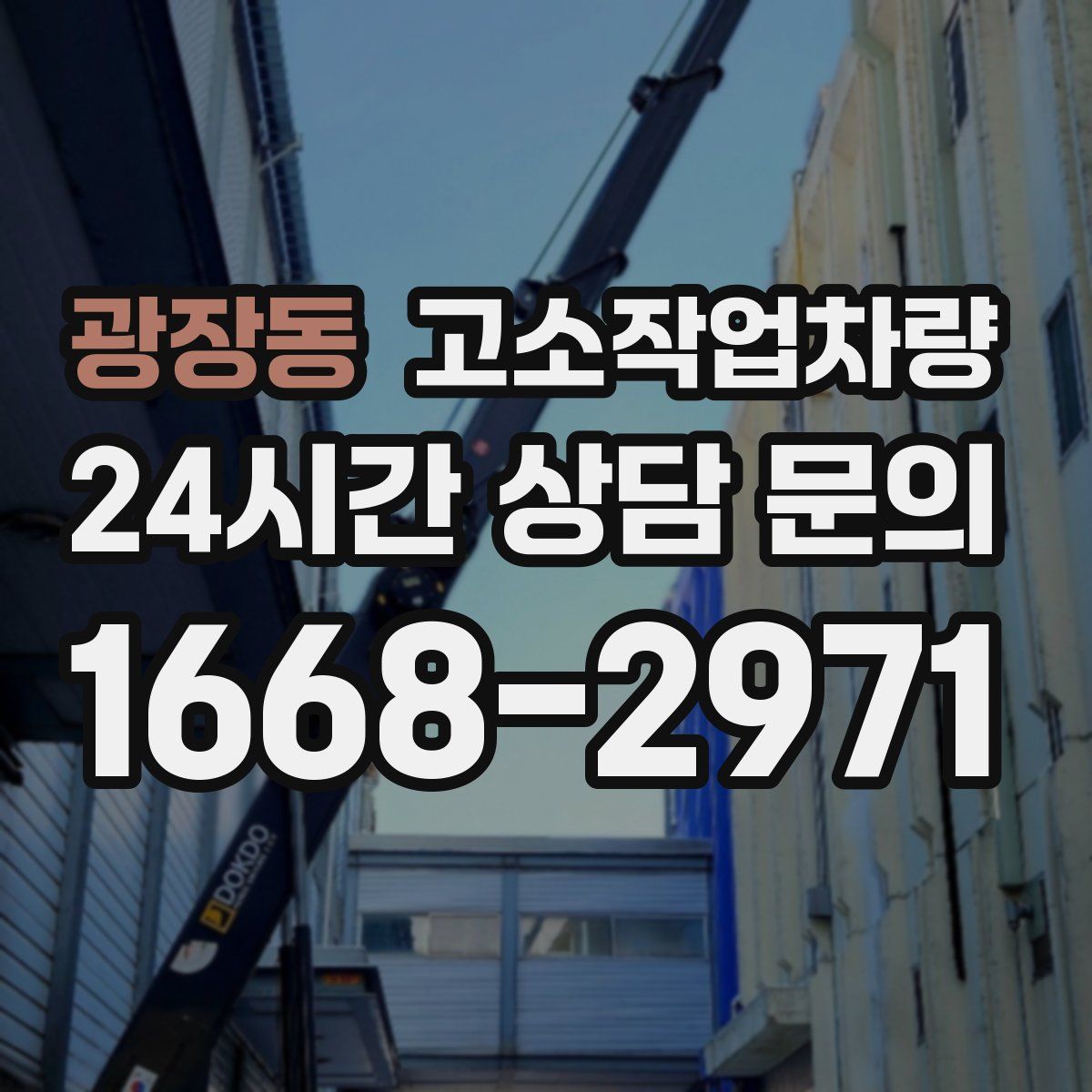 광장동 고소작업차량