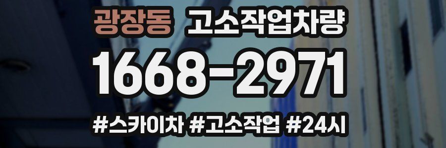 광장동 고소작업차량
