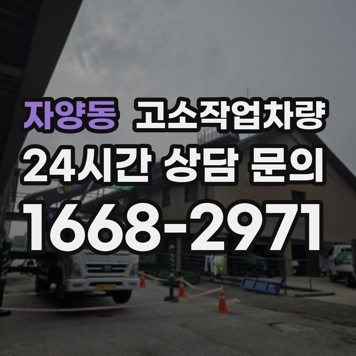 자양동 고소작업차량