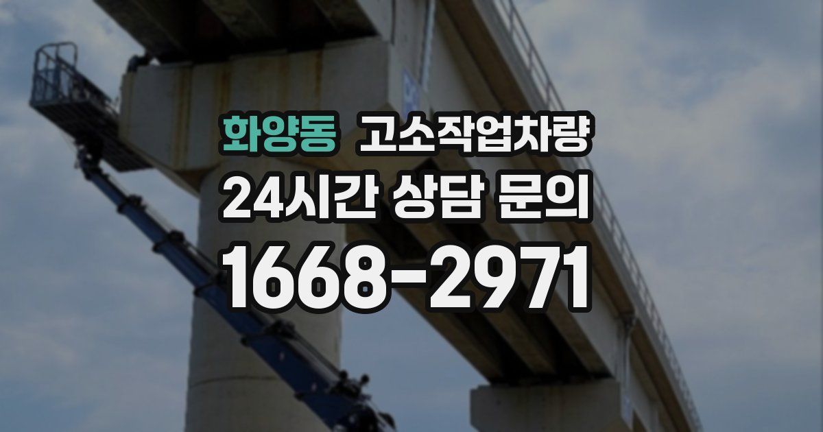 화양동 고소작업차량