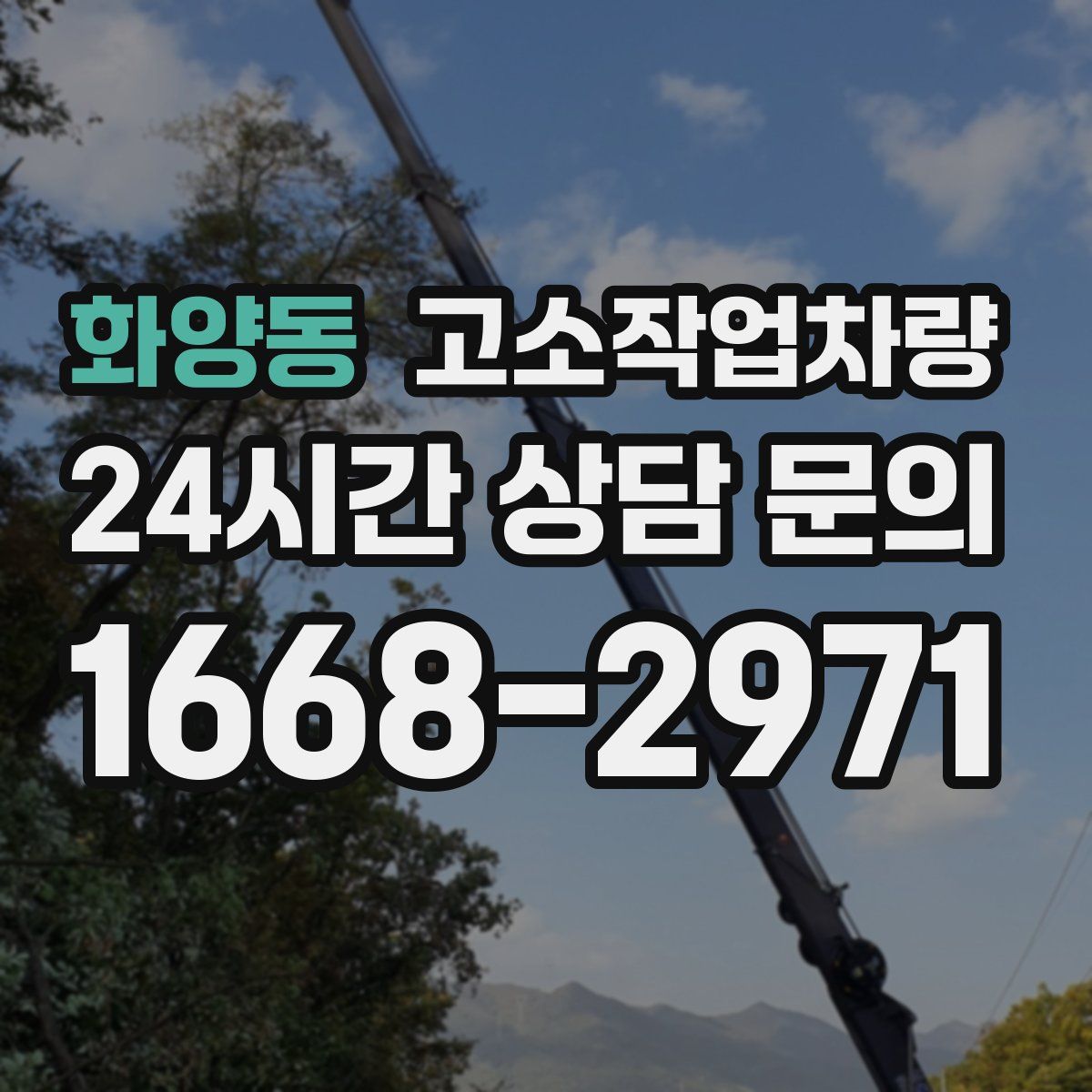 화양동 고소작업차량