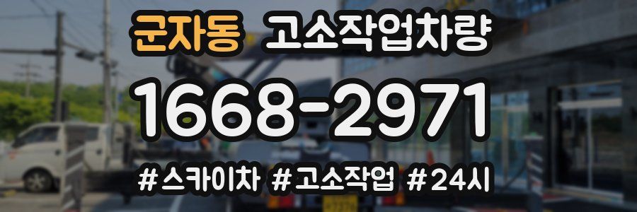 군자동 고소작업차량
