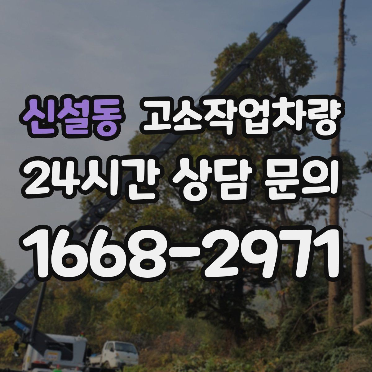 신설동 고소작업차량 실내 작업과 실외 작업의 차이