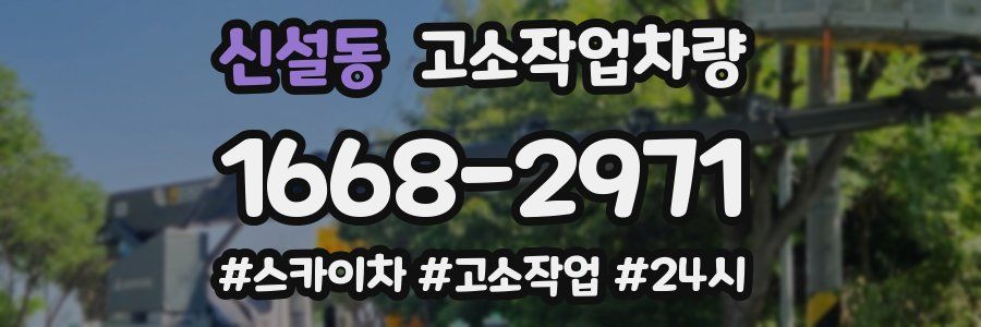 신설동 고소작업차량