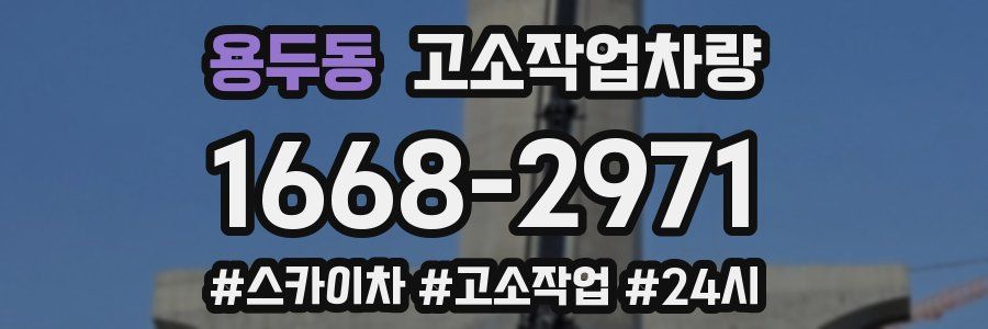 용두동 고소작업차량