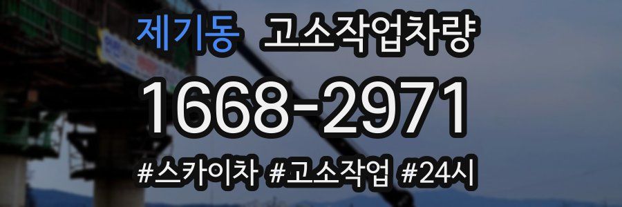 제기동 고소작업차량