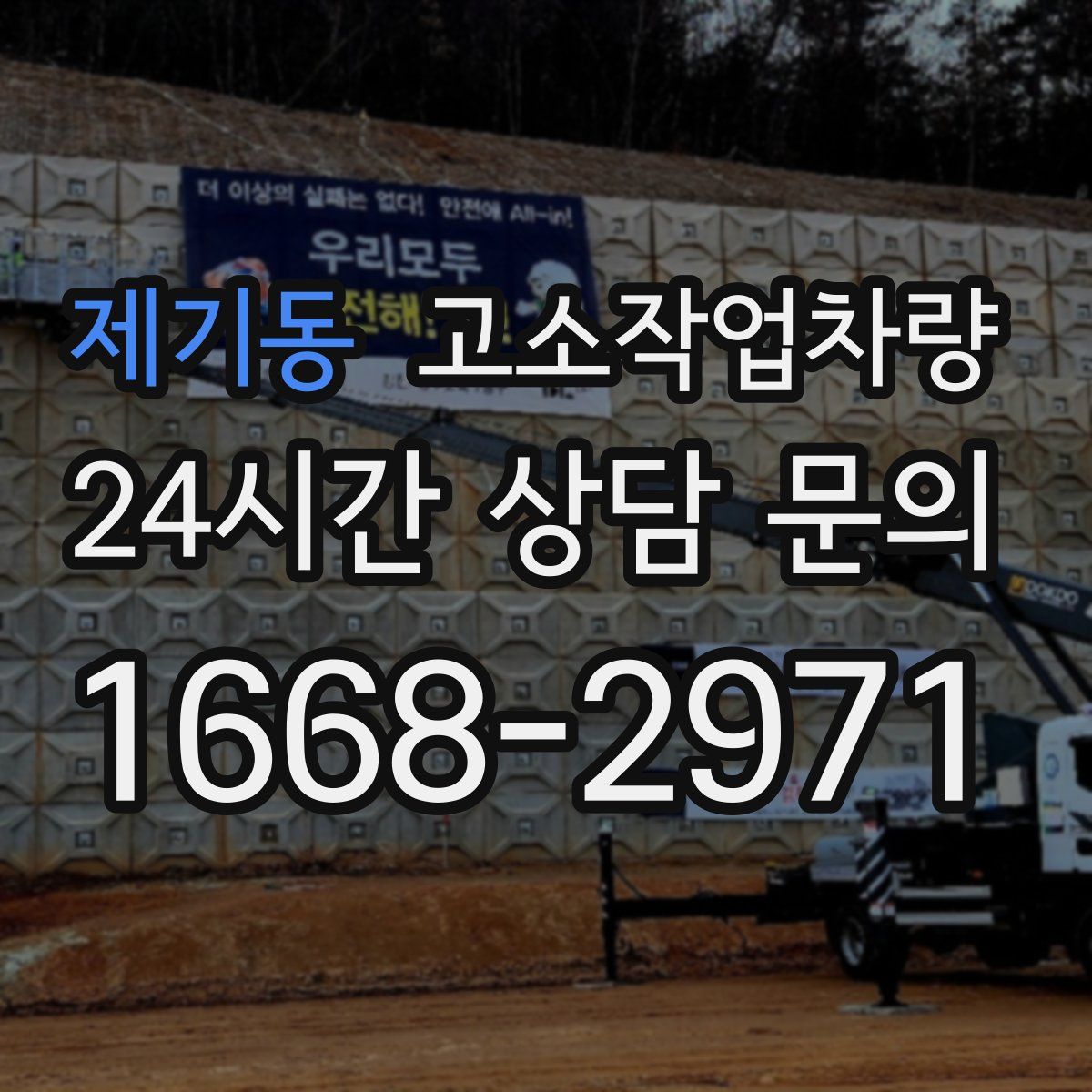 제기동 고소작업차량