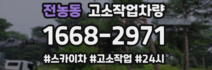 전농동 고소작업차량