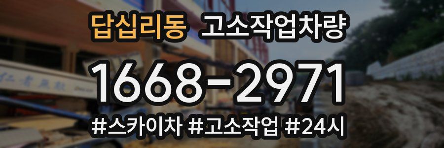 답십리동 고소작업차량