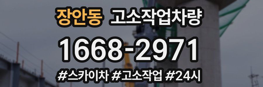 장안동 고소작업차량