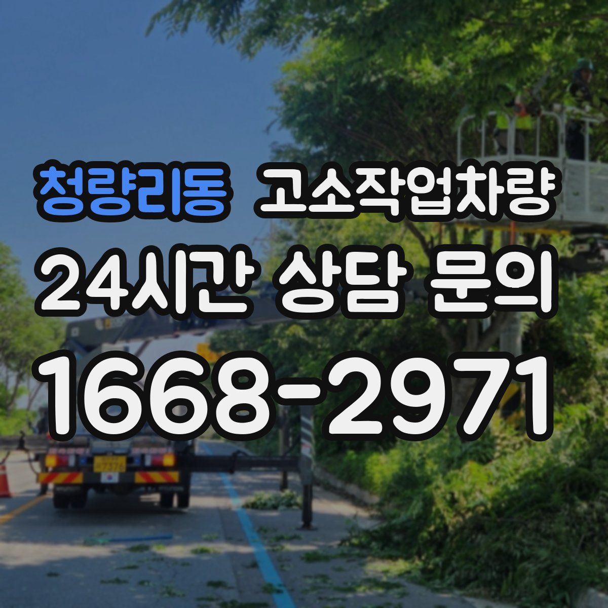청량리동 고소작업차량