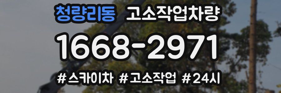 청량리동 고소작업차량