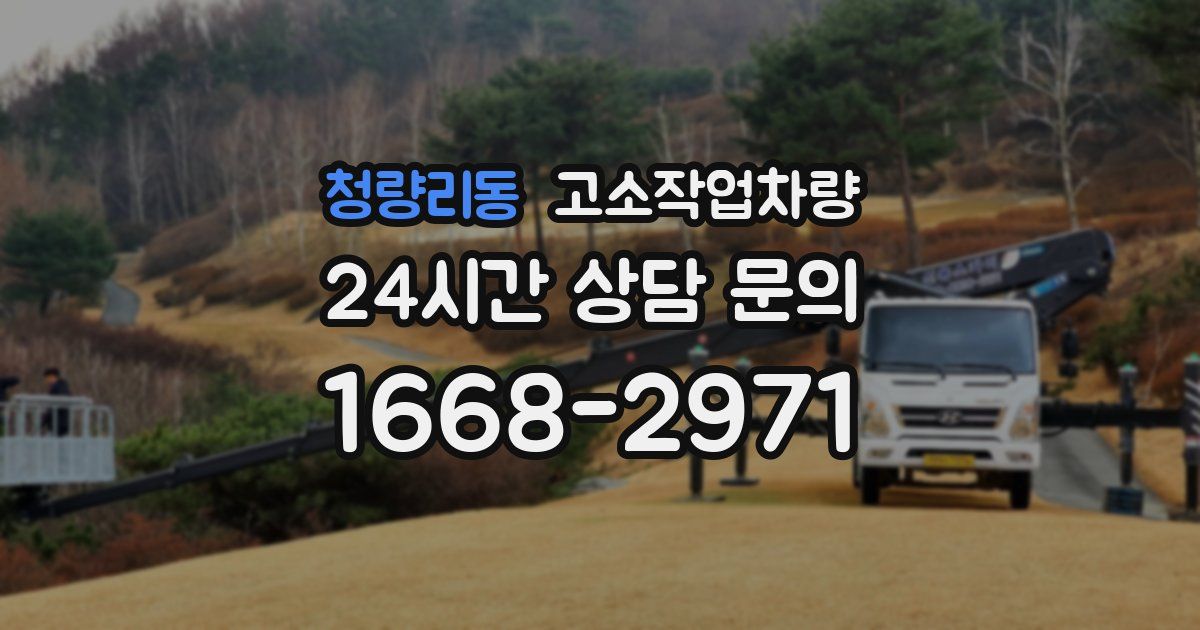 청량리동 고소작업차량