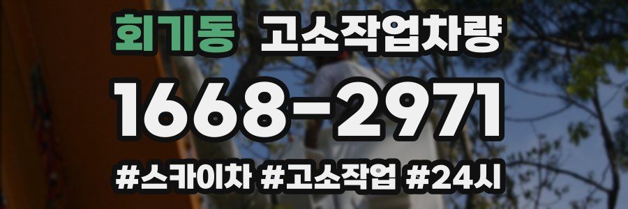회기동 고소작업차량