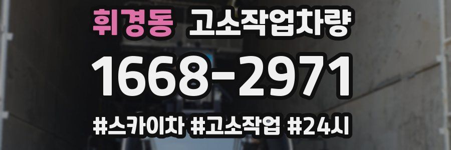 휘경동 고소작업차량