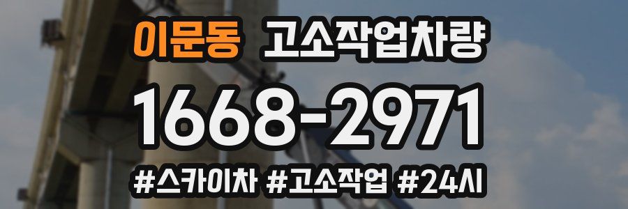 이문동 고소작업차량