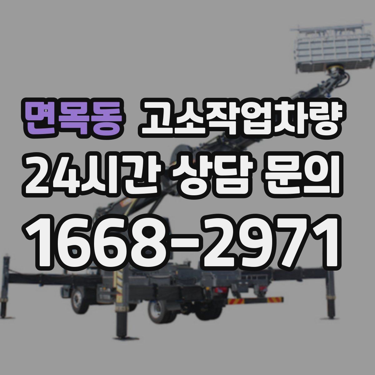 면목동 고소작업차량 작업 반경과 회전 공간 살피기