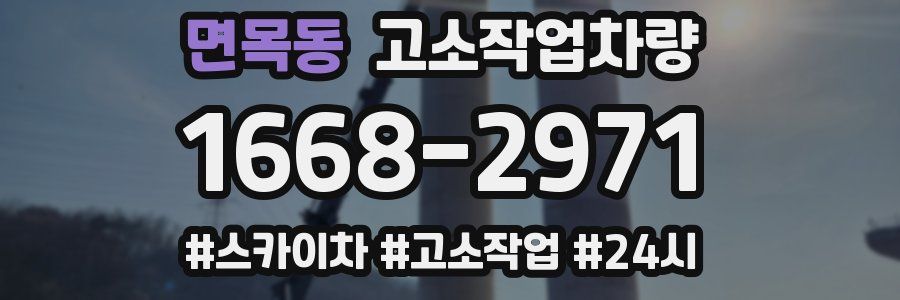 면목동 고소작업차량