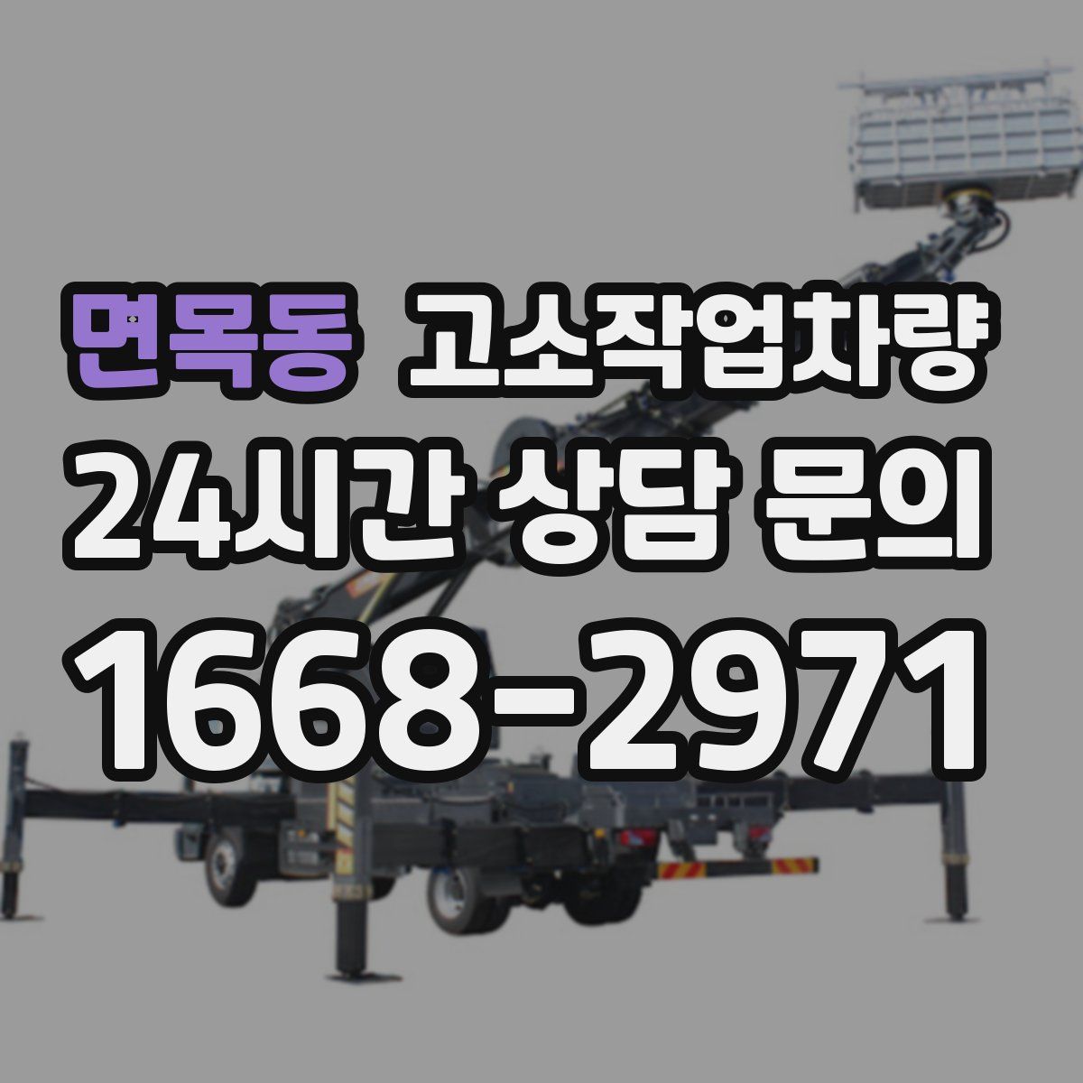 면목동 고소작업차량