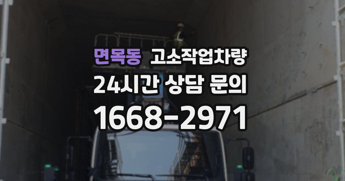 면목동 고소작업차량