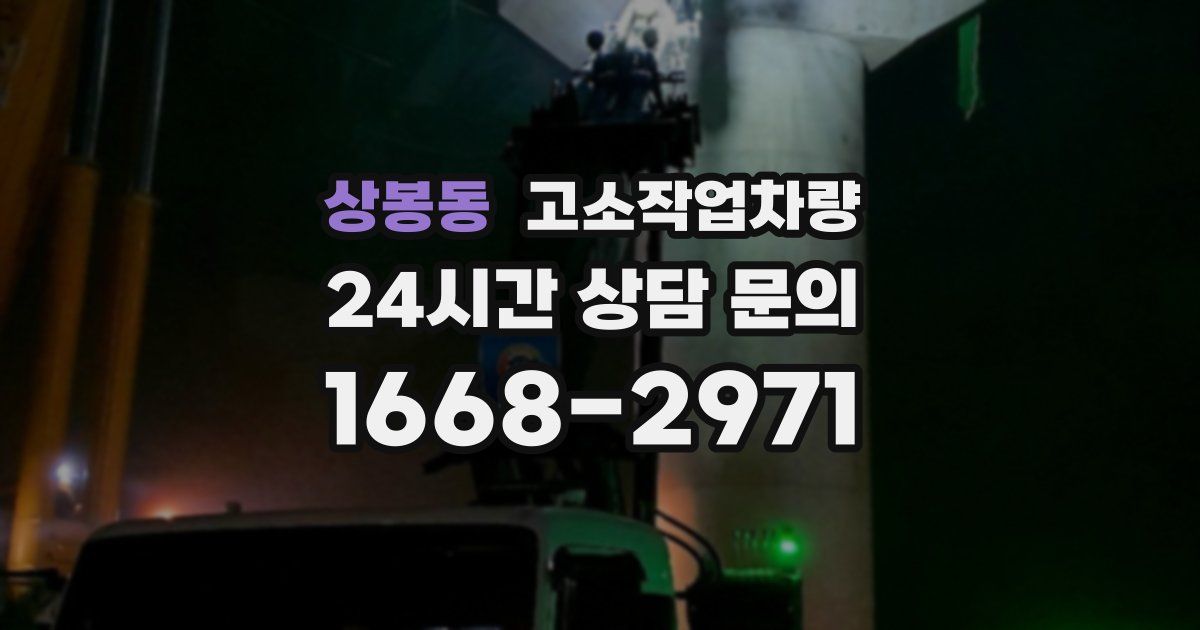상봉동 고소작업차량