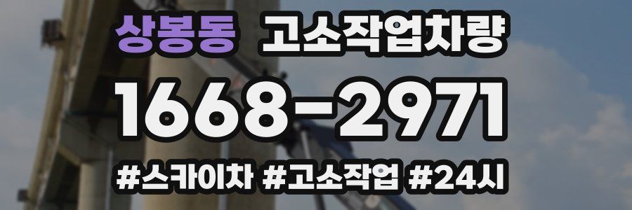 상봉동 고소작업차량
