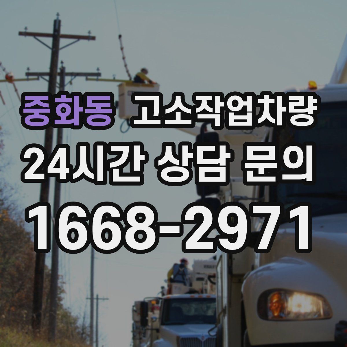 중화동 고소작업차량