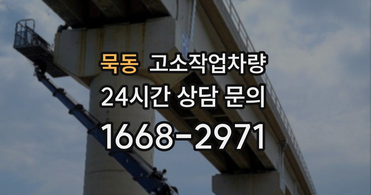 묵동 고소작업차량