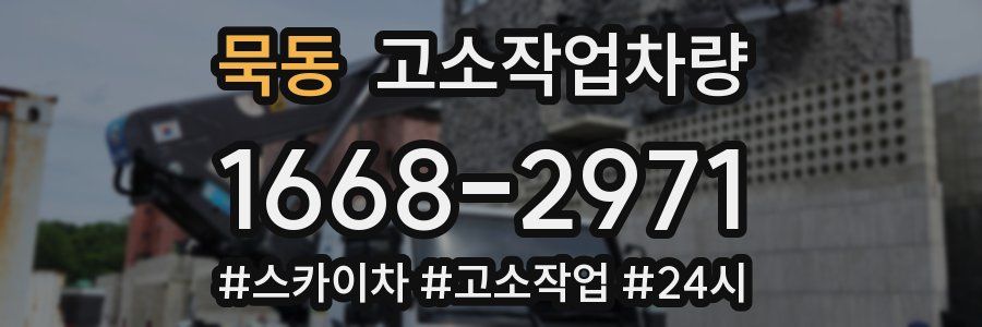 묵동 고소작업차량