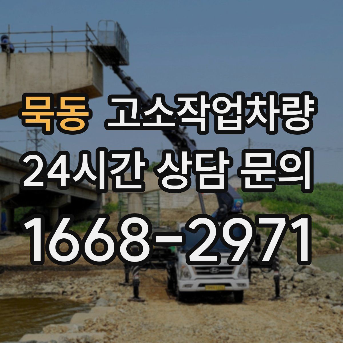 묵동 고소작업차량