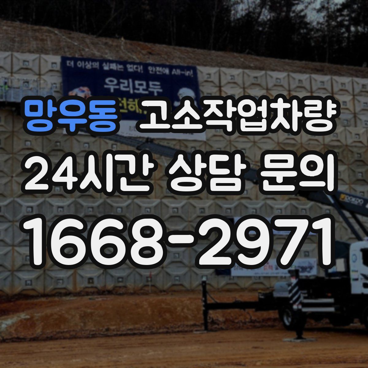 망우동 고소작업차량