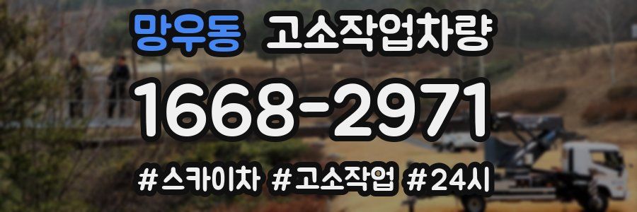 망우동 고소작업차량