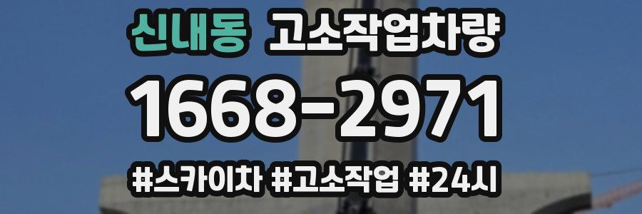 신내동 고소작업차량