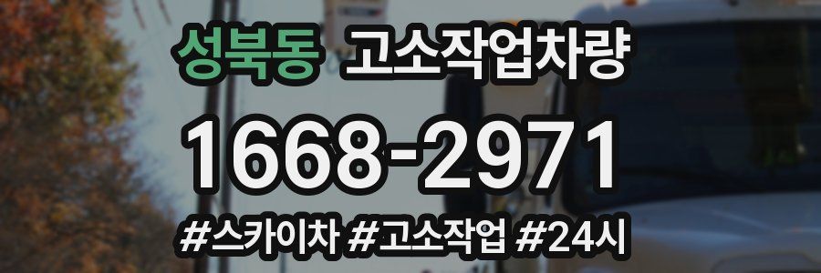 성북동 고소작업차량
