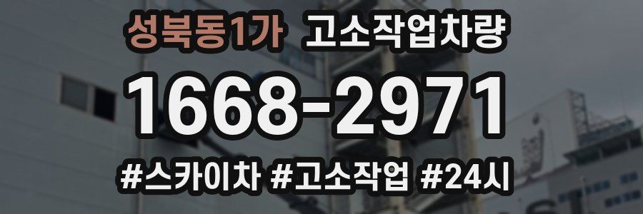 성북동1가 고소작업차량
