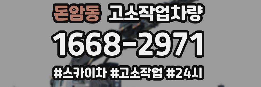 돈암동 고소작업차량
