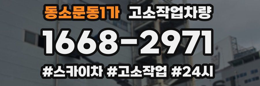 동소문동1가 고소작업차량
