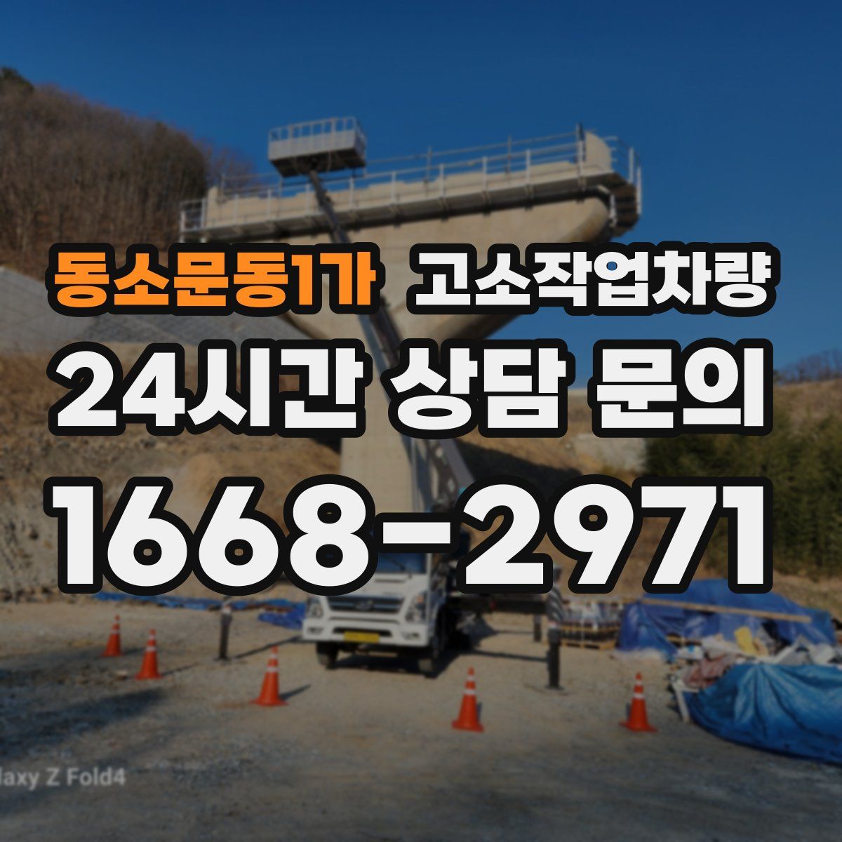 동소문동1가 고소작업차량