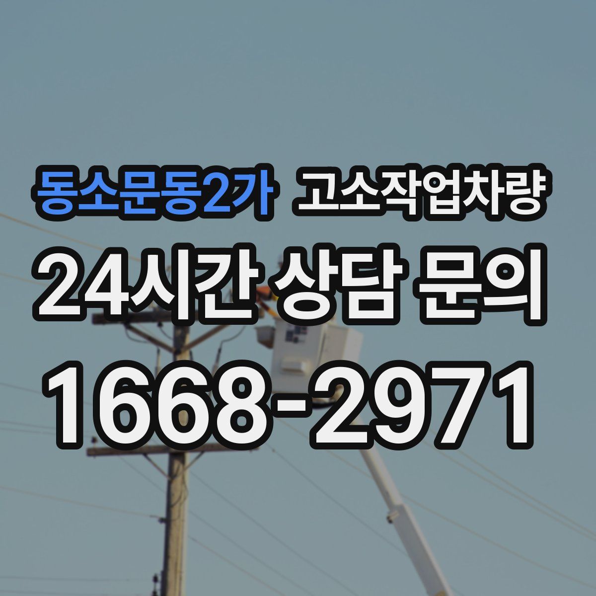 동소문동2가 고소작업차량