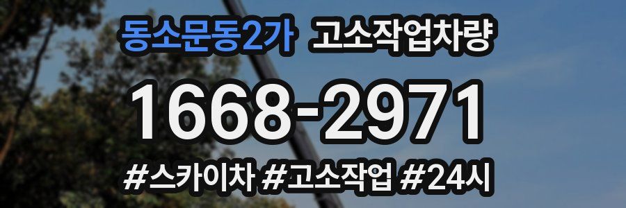 동소문동2가 고소작업차량