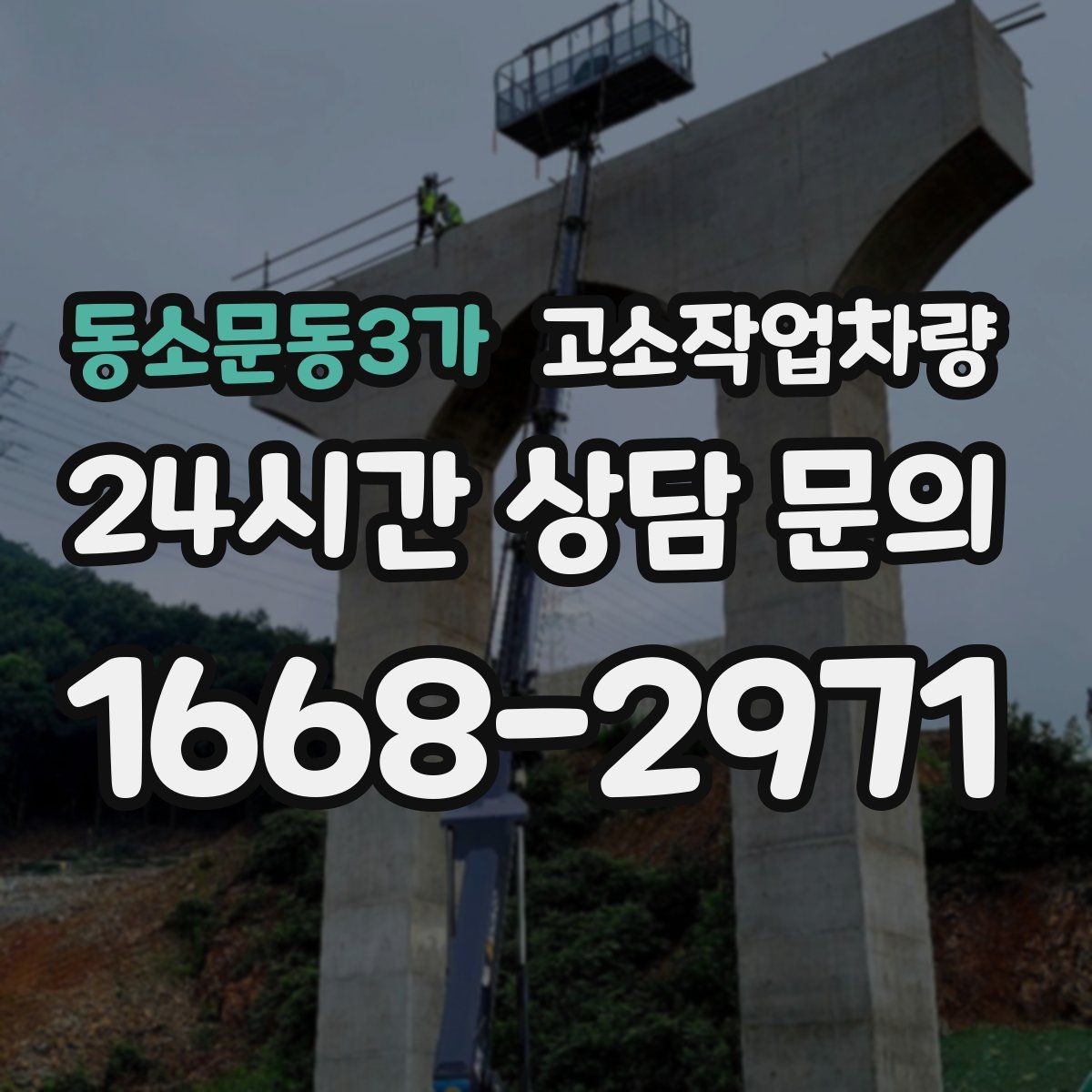 동소문동3가 고소작업차량