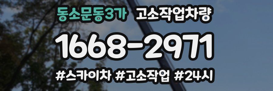동소문동3가 고소작업차량