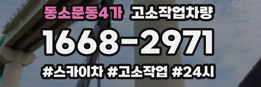 동소문동4가 고소작업차량