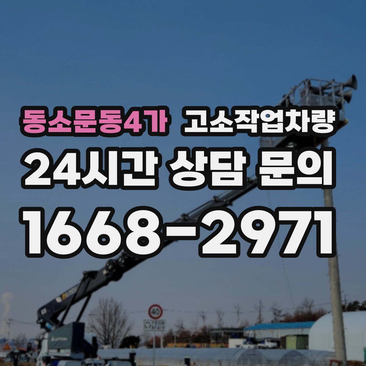 동소문동4가 고소작업차량