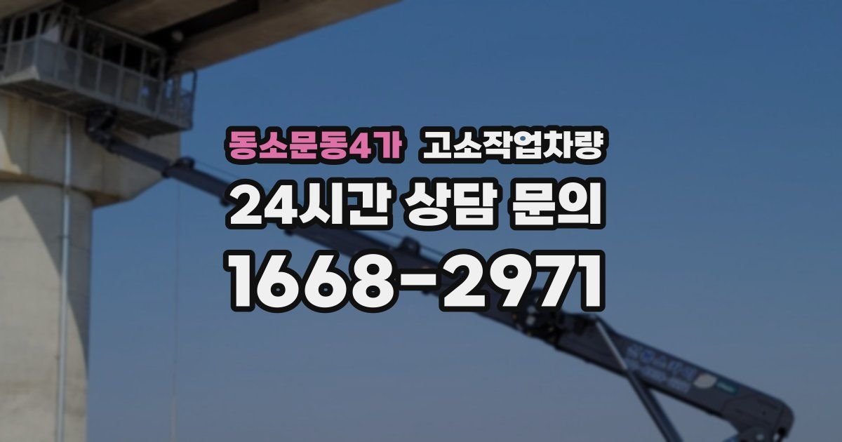 동소문동4가 고소작업차량