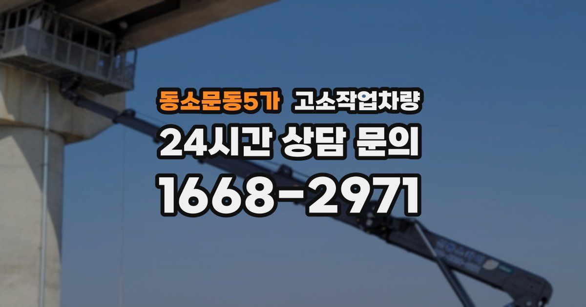 동소문동5가 고소작업차량
