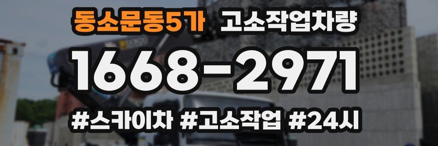 동소문동5가 고소작업차량