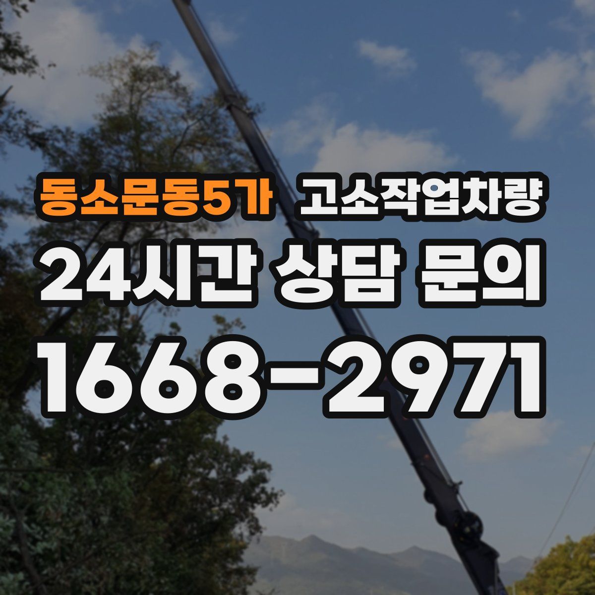 동소문동5가 고소작업차량